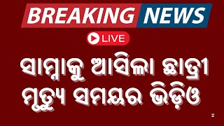 Live | ସାମ୍ନାକୁ ଆସିଲା କିଟ୍‌ରେ ନେପାଳୀ ଛାତ୍ରୀ ମୃତ୍ୟୁ ସମୟର ଭିଡିଓ | KIIT University | Argus News