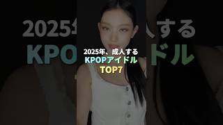 2025年、成人するKPOPアイドル TOP7 #kpop