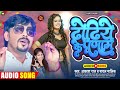 ढोंढिये के प्रणाम akash raj payal malik dhodiye ke pranam new bhojpuri song 2023