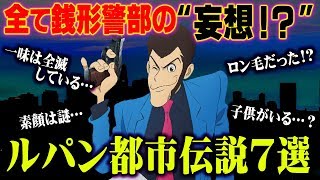 全て銭形警部の妄想だった!? ルパン三世の都市伝説7選【 闇深 】