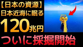 【120兆円】日本近海に眠る「最強の資源」に世界が震えた！