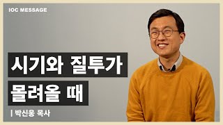 시기와 질투가 몰려올 때ㅣ박신웅 목사