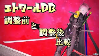 【PSO2】エトワールDB強化！調整前と調整後を比較！