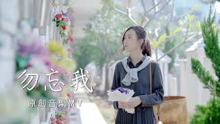 勿忘我 - 台灣原創音樂MV【FreeDream飛夢的後現代生活】