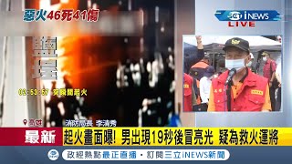 #iNEWS最新 今重陽節卻爆慘劇！ 高雄鹽埕城中城大火46死.41人送醫 \