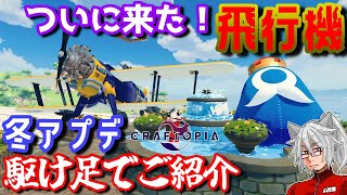 【クラフトピア】刀実装！空を自由に飛べる！？そして100を超える建材・家具装飾品、冬アプデを駆け足でご紹介！前編【Craftopia攻略】