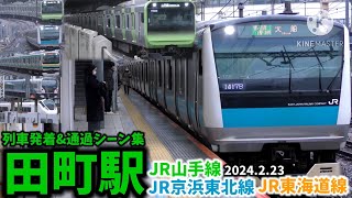 【JR山手線·京浜東北線】田町駅列車発着\u0026通過シーン集[山手線,京浜東北線,東海道線](2024.2.23)