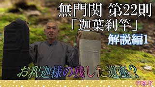 無門関第二十二則「迦葉刹竿」解説編（1/2）　※字幕有