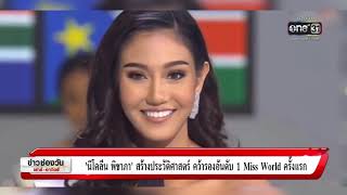 “นิโคลีน พิชาภา” สร้างประวัติศาสตร์คว้ารองอันดับ 1 Miss World | ประเด็นร้อน | one บันเทิง