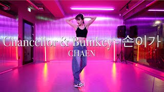 CHAEN Choreography / chancellor(챈슬러),Bumkey(범키) - 손이가 \