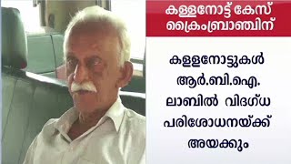 കള്ളനോട്ട് കേസ് ക്രൈംബ്രാഞ്ച് അന്വേഷിക്കും ​| Trivandrum Kozhikode Fake Currency