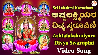 ಅಷ್ಟಲಕ್ಷ್ಮೀಯರ ದಿವ್ಯ ಸ್ವರೂಪ | Ashtalakshmiyara Divyaswaroopa | Video Song | @sgkorallbhakti