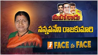 మహానాడు పై టీడీపీ నాయకురాలు నన్నపనేని రాజకుమారి ఫేస్ 2 ఫేస్.. || iNews