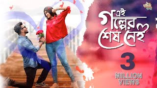 Ei Golper Sesh Nei | এই গল্পের শেষ নেই | Mushfiq R Farhan | Toya | Eid Natok