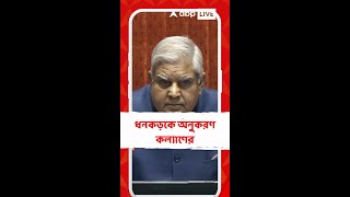 ধনকড়কে অনুকরণ কল্যাণের, বেজায় চটে কী প্রতিক্রিয়া দিলেন?