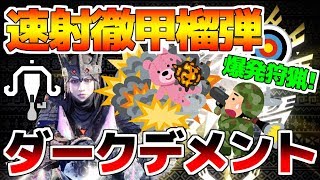 【MHWI】徹甲榴弾Lv2速射ライト！強すぎて修正案件？スタン取りまくりイビルライト！これを担いで導きの地で爆発狩猟！業弩ダークデメント