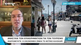 Ζάκυνθος | Ανησυχία των επιχειρηματιών για τον τουρισμό