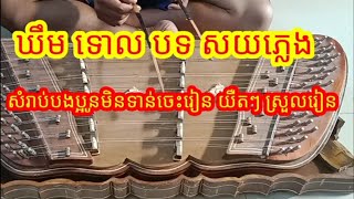 រៀនឃឹម បទ សយភ្លេង (Khem . Soy pleng ) Khmer Traditional music