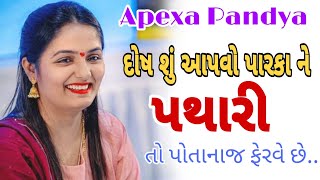 પથારી તો પોતાનાજ ફેરવે...| pathari to potanaj ferve | Apexa Pandya 2022