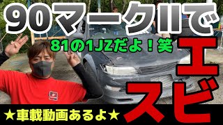 【ドリフト練習#2】練習機のJZX90マークⅡで走ってみたよ！in エビスサーキット♪（車載動画＋車両紹介有り）