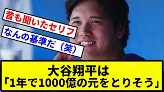 【お前 金持ちだったな】大谷翔平は「1年で1000億の元をとりそう」【プロ野球反応集】【2chスレ】【1分動画】【5chスレ】