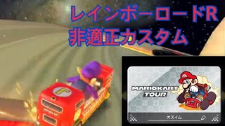 【無課金マリカツ】レインボーロードR 非適正カスタム ポリーンカップ