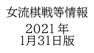 女流棋戦情報　２０２１年１月３１日版