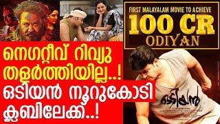 മോഹന്‍ലാല്‍ ചിത്രം ഒടിയന്‍ ബോക്സോഫീസില്‍ ചരിത്രം കുറിക്കുന്നു.. l Odiyan Collection