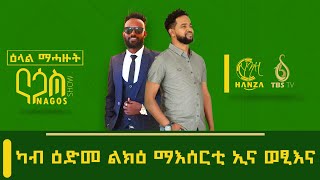 #NAGOS_ናጎስ  #ካብ_ዕድመ_ልክዕ_ማእሰርቲ ኢና ወፂእና. .... ልዕሊ 15 ዓመት ምሕዝነት(ዕርክነት) #ዕላል_ማሓዙት