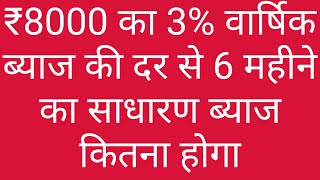 ₹8000 का 3% वार्षिक ब्याज की दर से 6 महीने का साधारण ब्याज कितना हुआ।।