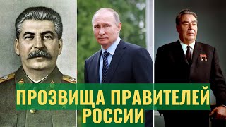 Как называли правителей России в народе? Прозвища