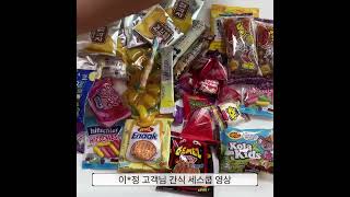 8회차 랜덤간식스쿱마켓 | 네이버스마트스토어 해피토끼 서른한번째 이*정 고객님 세스쿱 포장영상