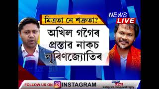 লুৰিণজ্যোতি গগৈ হতাশগ্ৰস্ত, সেয়েহে নাকচ কৰিছে মিত্ৰতাৰ প্ৰস্তাৱ : অখিল গগৈ