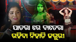 ଯାତ୍ରା ରେ ‘ବାତେରା’ ନ ଥିଲେ କଣ ହେବ? | Jatra Special | Dinarati TV