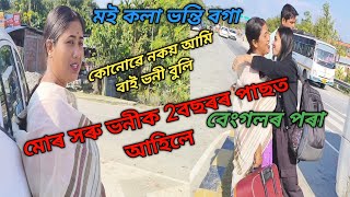 মোৰ সৰু ভনীক 2বছৰৰ পাছত আহিলে