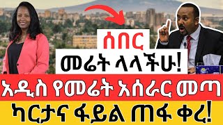 አዲሱ የመሬት አሰራር | ካርታ እና ፋይል ጠፋ ቀረ | The NEW Land and PROPERTY Law