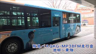 阪急バス QKG-MP38FM 走行音 池田～東畑 3101号車