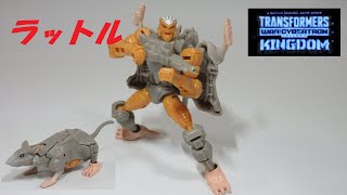 【TF玩具レビュー】トランスフォーマー・キングダム　ラットトラップ（ラットル）　／　Transformers KINGDOM RATTRAP