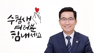 수험생 여러분 힘내세요💖 l 충청북도교육감 윤건영