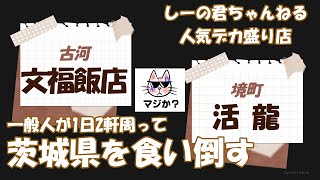 【文福飯店・活龍境町店】デカ盛り人気店一般人が1日2軒周って茨城県を食い倒す