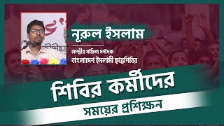 ছাত্রশিবির কর্মীদের সময়ের প্রশিক্ষণ | Chhatrashibir Time Training Program | নূরুল ইসলাম