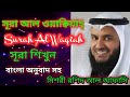 সূরা আল ওয়ক্বিয়াহ্ বাংলা অনুবাদ সহ Surah Al Waqi'ah  তিলাওয়াত  রাশিদ আল আফাসি