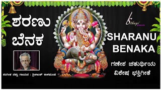 Sharanu benaka| ಶರಣು ಬೆನಕ ಗಣೇಶ ಚತುರ್ಥಿ ವಿಶೇಷ ಭಕ್ತಿ ಗೀತೆ| Srikanth Kalamanji | Sthayi Kalamanji