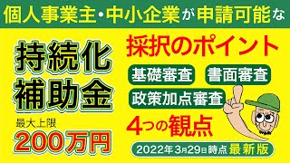 【持続化補助金】申請時に押さえておきたい採択を左右する審査の4つの観点2022年第8回小規模事業者持続化補助金