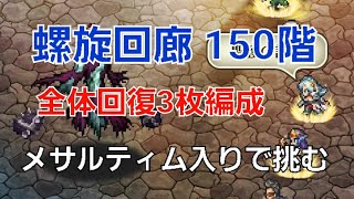 【ロマサガRS】螺旋回廊150階　虎穴陣　全体回復３枚編成で安定感超アップ！【ラスト３ターン】