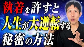 【悪用厳禁】これで簡単に潜在意識が変わる。どんな執着もスルスル取れる秘密の方法！