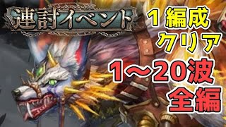 【1編成クリア】連討イベント・第1~20波全編  [2022/6期]【幻獣契約クリプトラクト】