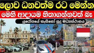 ලොව ධනවත්ම රට මෙන්න | මෙහි ආදායම හිතාගන්නවත් බෑ