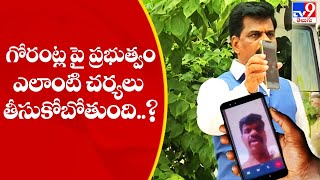 గోరంట్ల పై ప్రభుత్వం ఎలాంటి చర్యలు తీసుకోబోతుంది..? | MP Gorantla Madhav Issue - TV9