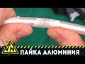 пайка алюминия аргон не нужен пайка алюминия аргон не нужен